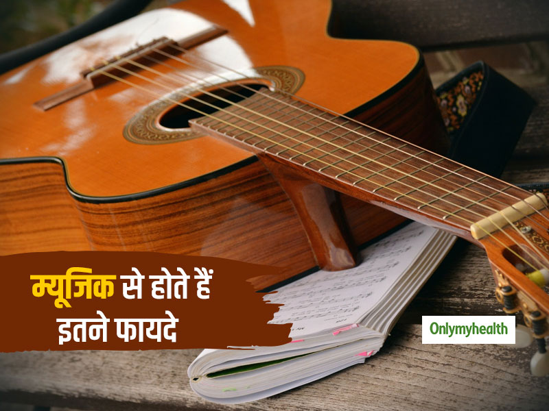 म्यूजिक सुनने से होते हैं इतने फायदे, जानिए हमारी जिंदगी में कब-कब साथ देता है म्यूजिक